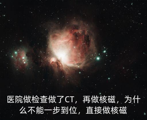 珠海哪里可以做核磁共振,醫院做檢查做了CT