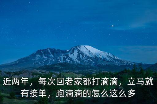 近兩年，每次回老家都打滴滴，立馬就有接單，跑滴滴的怎么這么多