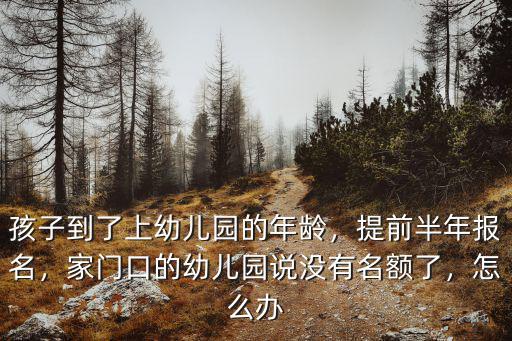 深圳幼兒園沒喲名額怎么辦,幼兒園報名截止了怎么辦