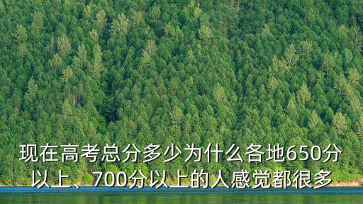 高考汕頭多少人700分以上,為什么各地650分以上