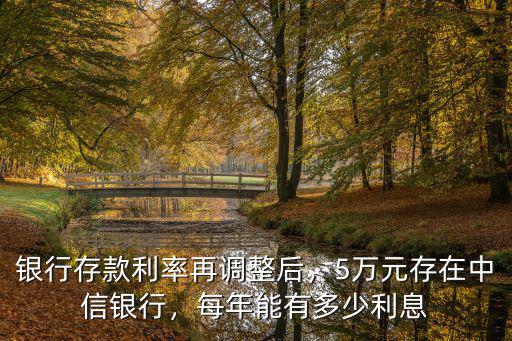 濟(jì)寧中信銀行利息是多少,每年能有多少利息