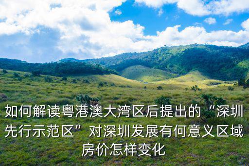 深圳創新示范區是怎么來的,深圳發展的瓶頸是什么