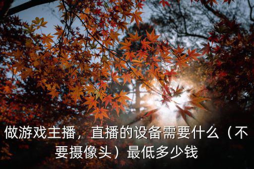 濟(jì)南直播設(shè)備要多少錢(qián),一套電腦直播設(shè)備要多少錢(qián)