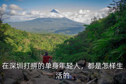 在深圳打拼的單身年輕人，都是怎樣生活的