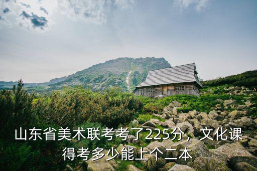 山東最低多少能上二本,文化課得考多少能上個(gè)二本