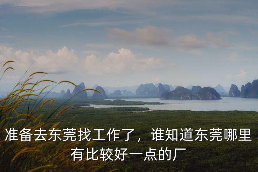 東莞現在哪里好找工作一點,東莞哪里比較好找工作