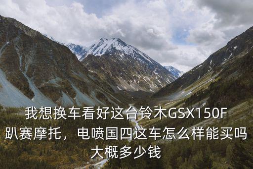 濟南鈴木怎么樣多少錢,濟南鈴木悍俊150國四