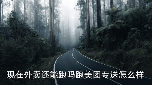 美團外賣美團專送中山三鄉站怎么樣,跑美團專送怎么樣