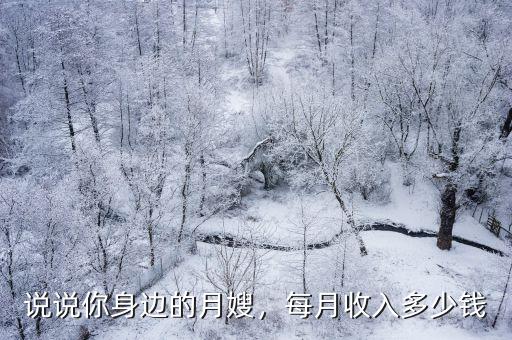 深圳做月嫂工資多少一個(gè)月多少錢,現(xiàn)在請(qǐng)?jiān)律┮嗌馘X