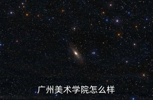 廣州美術(shù)學(xué)院怎么樣