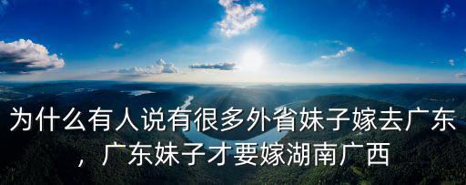 為什么有人說有很多外省妹子嫁去廣東，廣東妹子才要嫁湖南廣西