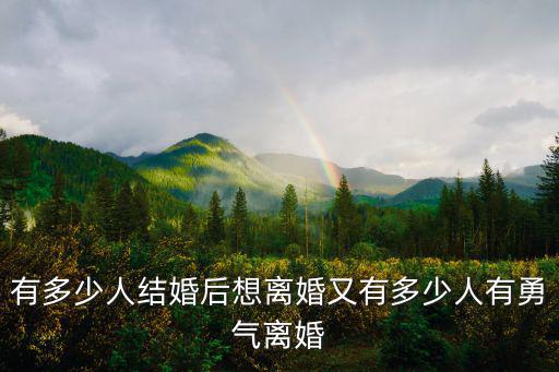 有多少人結婚后想離婚又有多少人有勇氣離婚