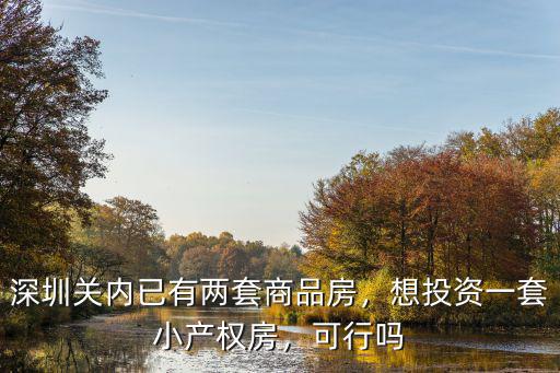 深圳關內有多少套商品房,有多少人能買深圳的房