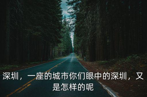 深圳，一座的城市你們眼中的深圳，又是怎樣的呢