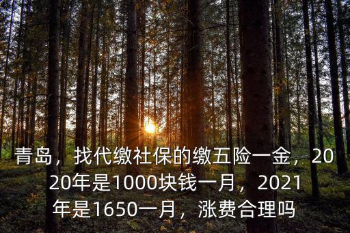 青島2020年社保最低繳費基數是多少,找代繳社保的繳五險一金