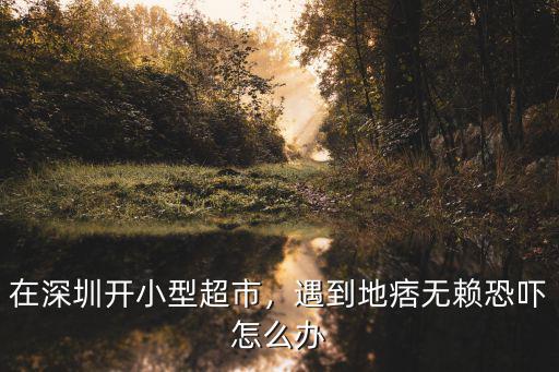 深圳遇到人渣怎么辦,遇到人渣欺負你