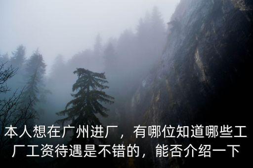 廣州歐派工廠怎么樣,本人想在廣州進廠