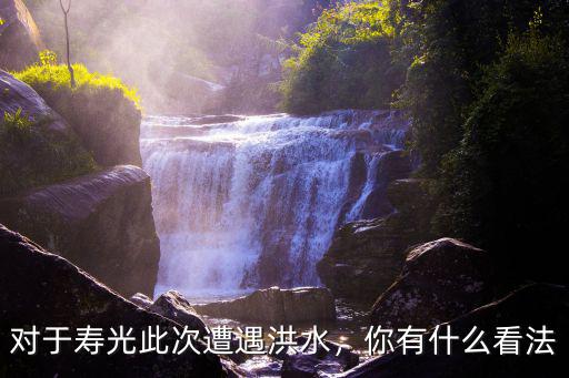 山東壽光洪水有多少人遇難,對(duì)于壽光此次遭遇洪水