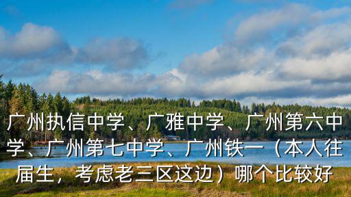 廣州六中現在怎么樣,廣州執信中學