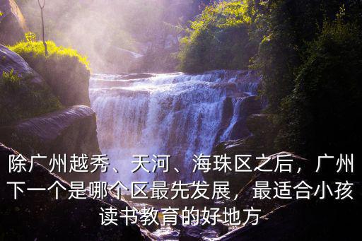 廣州少兒教育怎么選,怎樣挑選少兒教育保險