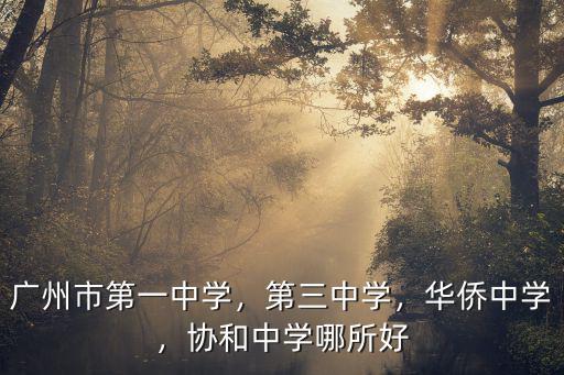 廣州七中和華僑中學怎么樣呢,廣州市第一中學