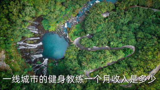 一線城市的健身教練一個月收入是多少