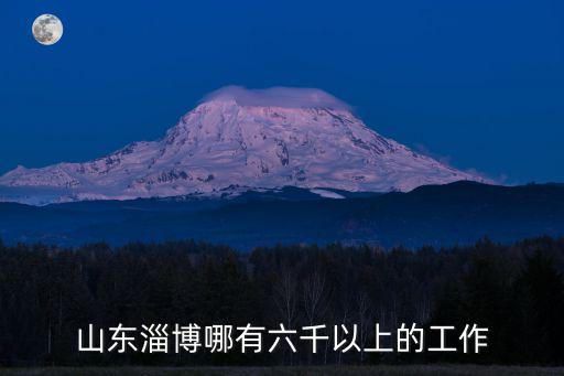 山東淄博哪有六千以上的工作