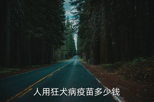 佛山人打狂犬疫苗多少錢,打狂犬疫苗一共多少錢