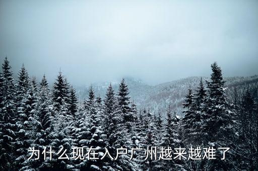 為什么現在入戶廣州越來越難了