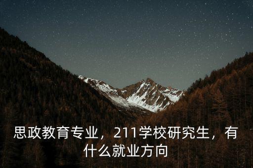 深圳思政教育碩士就業怎么樣,思政教育專業