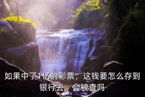 惠州中獎(jiǎng)1億怎么樣了,如果中了1億的彩票