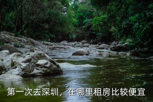 深圳上水經哪里租房便宜,深圳哪里的工廠比較多