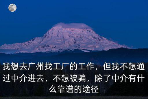 廣州哪里的人才市場容易找工作,想在廣州找工作