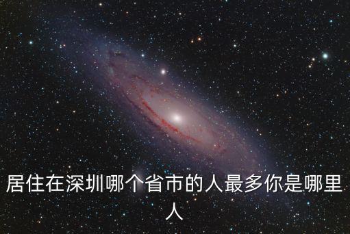 北京哪里的廣東人最多,北京和廣州哪個外地人多