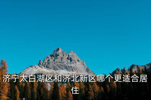濟寧太白湖新區(qū)多少錢,濟寧濟北新區(qū)