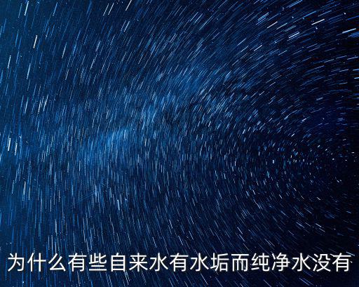 為什么有些自來水有水垢而純凈水沒有