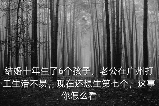 廣州結婚新娘孩子都怎么大了,結婚十年生了6個孩子