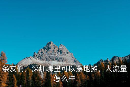 深圳酸野地攤怎么樣,在深圳擺攤賣廣西酸野怎么樣
