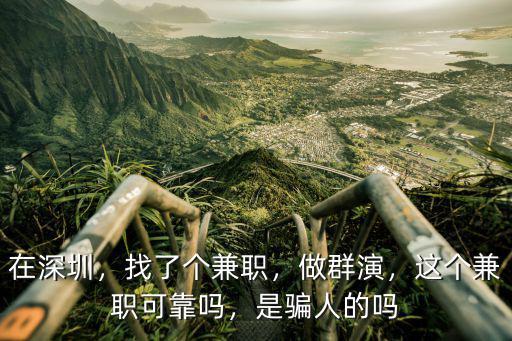 深圳在兼職怎么樣,在深圳做滴滴代駕怎么樣