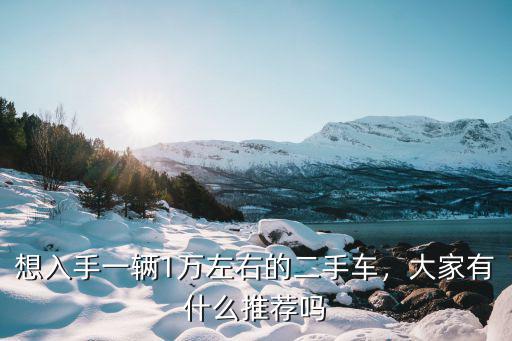 深圳哪里有一萬塊錢的二手車,想入手一輛1萬左右的二手車