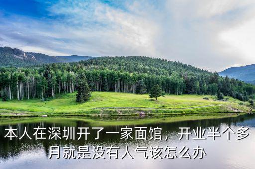 本人在深圳開(kāi)了一家面館，開(kāi)業(yè)半個(gè)多月就是沒(méi)有人氣該怎么辦