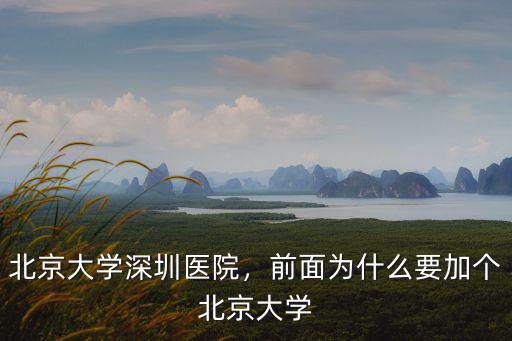 北京大學(xué)深圳醫(yī)院眼綜合多少錢,前面為什么要加個北京大學(xué)
