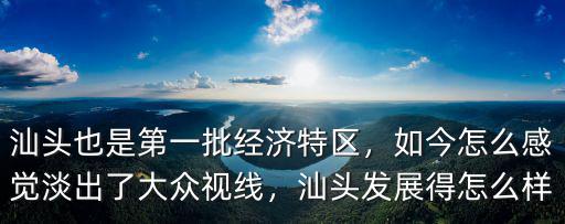 汕頭商埠怎么沒落,汕頭為什么叫汕頭呢