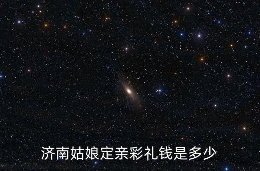 棗莊附近嫁姑娘彩禮要多少,男方讓我問(wèn)家人彩禮多少