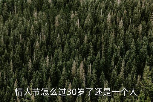 情人節怎么過30歲了還是一個人