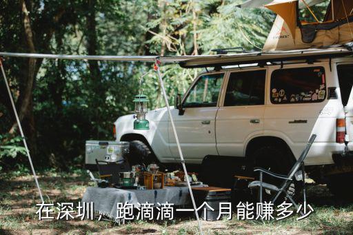 在深圳，跑滴滴一個月能賺多少