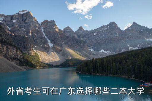 外省報(bào)廣東省二本要多少分,應(yīng)該去外省嗎
