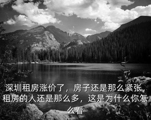 深圳租房漲價了，房子還是那么緊張，租房的人還是那么多，這是為什么你怎么看