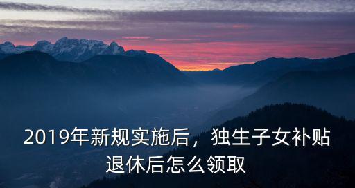 深圳2019年獨生子女補貼多少,2019年新規實施后