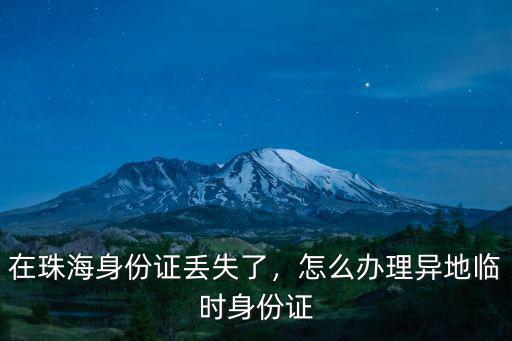 在珠海辦理異地身份證在哪里辦,怎么辦理異地臨時身份證